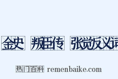 金史·叛臣传·张觉反义词是什么意思的图片
